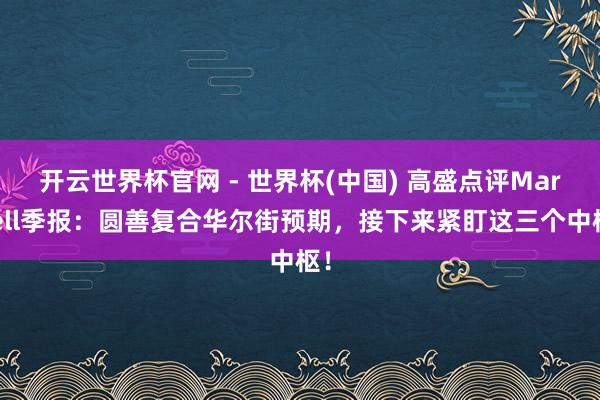 開云世界杯官網(wǎng) - 世界杯(中國) 高盛點評Marvell季報：圓善復(fù)合華爾街預(yù)期，接下來緊盯這三個中樞！