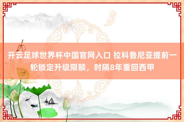開云足球世界杯中國官網(wǎng)入口 拉科魯尼亞提前一輪鎖