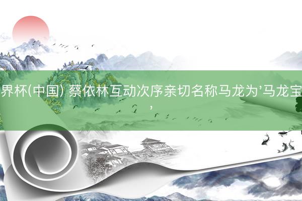 世界杯(中國) 蔡依林互動次序親切名稱馬龍為'馬龍寶寶'