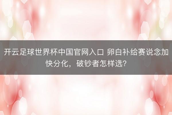開云足球世界杯中國官網(wǎng)入口 卵白補給賽說念加快分化，破鈔者怎樣選？